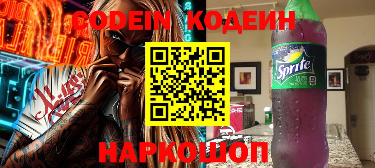 Кодеиновый сироп Lean напиток Lean (лин)  Вход с VPN  Кодеиновый сироп Lean Purple Drank  Городец 